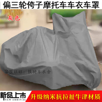 Partial side three-wheeled motorcycle cover Xinyuan Youfeng 500 400 Hailing 250 Luojia rain-proof car cover