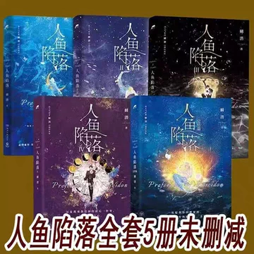 人鱼陷落5实体书-人鱼陷落5实体书促销价格、人鱼陷落5实体书品牌- 淘宝