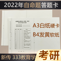 2022 new version of postgraduate entrance examination self-proposition answer paper Masters Degree Entrance Examination answer card paper A3B4B5 postgraduate entrance examination professional course answer sheet new biography 333 education postgraduate entrance examination answer card