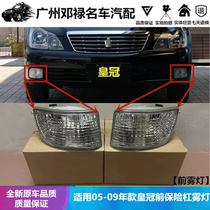 Applicable to 05 06 07 08 09 Old Crown fog lamp 12 generation Crown fog lamp anti fog lamp assembly