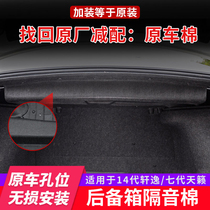 Suitable for 19-21 seventh generation Teana trunk soundproof cotton seventh generation Teana tail box soundproof hot cotton interior parts