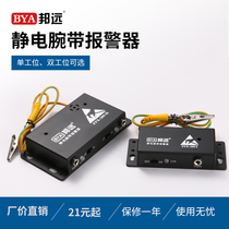 Bangyuan BY209 single and double Station anti-static bracelet online alarm wrist strap monitor test instrument