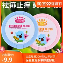 Pseudo-mother special cross-dress Skin Care baby powder newborn children Natural Four Seasons universal baby corn prickly heat powder