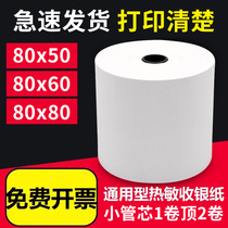 Printer thermal cash register paper 80x80 thermal paper 80x60 kitchen 80mm small ticket paper 80x50 heat sensitive 8080 small ticket machine supermarket 8050 ticket after kitchen punch paper roll paper