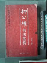 Genuine second-hand book Ouyang Xuan Calligraphy appreciation Li Yuanxiu Beijing Yanshan Publishing House