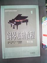 Genuine second-hand book Piano basic tutorial:Piano Basic tutorial 1 Han Linshen Li Xiaoping Xu Fei