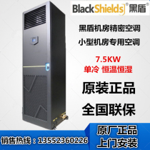 Black shield computer room precision air conditioner 7 5KW single cooling 380V SCS0081AU room dedicated precision air conditioner