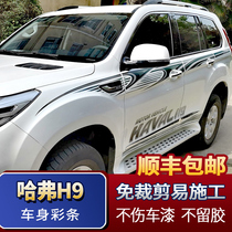 20 Haval h9 car sticker body color strip personality pull waist line appearance decoration sticker body on both sides of Shunfeng
