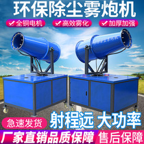 Dust fog cannon Construction site dust collector High-power gun fog machine sprayer Industrial environmental protection equipment fog ejector