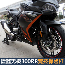 Suitable for Stepless 300RR engine bumper sports bar LX300GS sports car anti-fall bar one-word guard bar modification