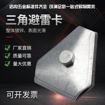 Triangle lightning protection card with bracket iron galvanized ridge tile card triangle three-dimensional with hole adjustable lightning card
