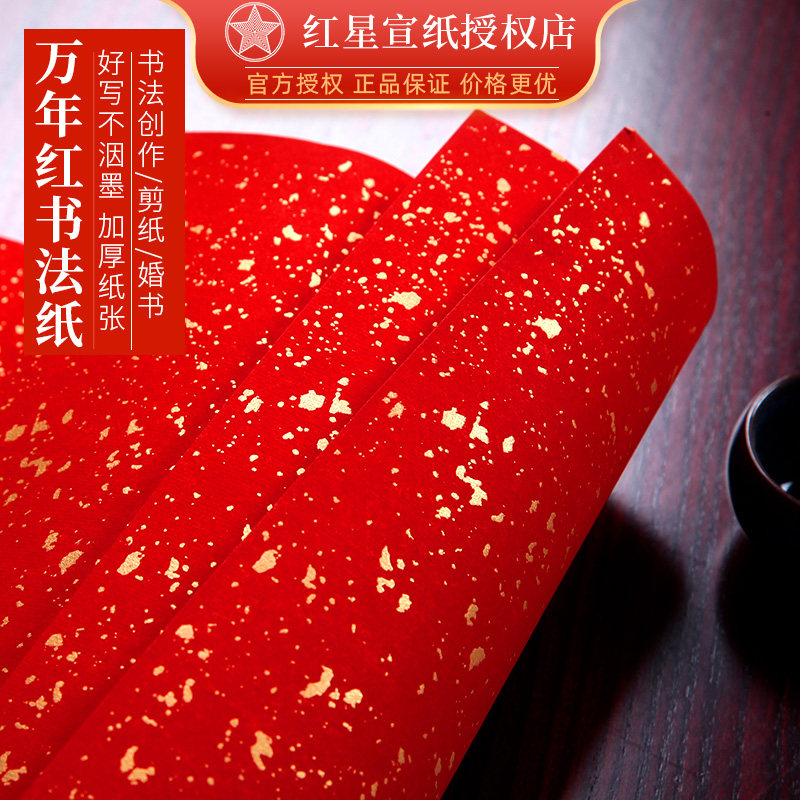 红星牌万年红书法纸-红星牌万年红书法纸促销价格、红星牌万年红书法纸