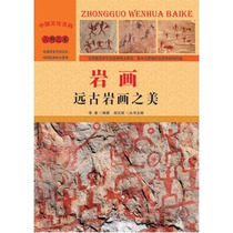 Genuine rock paintings: the beauty of ancient rock paintings 9787565815430 Shantou Publishing House