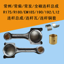 Changchai Changfa single cylinder diesel engine connecting rod R175 180 Sichuan Emei EM185 190 connecting rod tile 192 L12