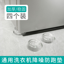 Universal washing machine foot pad solid silicone non-slip fixed drum washing machine shock absorption and noise reduction increase foot pad anti-run