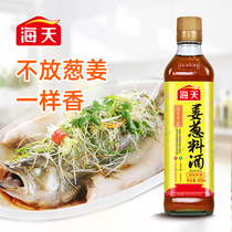 Haitian ancient road ginger onion cooking wine 450ml rich anti-Fishy solution to enhance fragrance and fresh preferred rice wine stir-fried vegetables
