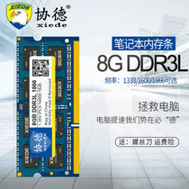 xie de DDR3L 1333 1600 1866 8G notebook memory 1 35V do not pick plate fast acceleration