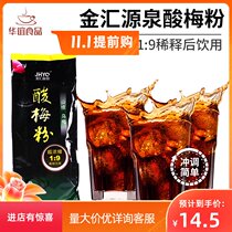 Jinhui source sour plum powder 1KG beverage instant powder eucalus plum juice sour plum soup juice powder brewing beverage powder