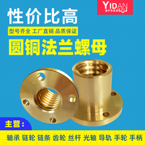 Trapezoidal screw screw all copper round flange nut T10 T12 14 16 20 25 28 30 32 36 40