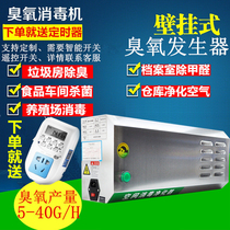 Wall-mounted ozone disinfection machine Food factory workshop disinfection and sterilization garbage transfer station deodorant ozone generator