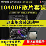 i510400F Scattered CPU MSI ASUS Z490/H410/B460M Mortar motherboard kit with brazing Q0
