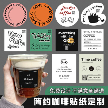 咖啡logo贴纸定制一次性打包纸杯子防水coffee贴画封口标贴ins风饮品店美式商标不干胶设计简约奶茶标签定做