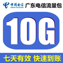 Guangdong Telecom traffic recharge 10G seven-day traffic package National universal mobile phone traffic package valid for 7 days