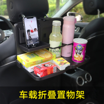 On-board Shelf Creative Car Foldable Table Car Rear rear Drinks Water Cup Rack Multifunction Fixed Seat