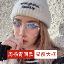 Zhou Yangqing with transparent glasses frame ins womens net red plain big frame anti-radiation anti-blue eyes myopia