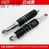 Suitable for Haojue Xiguan HJ125 HJ150-2 2A 2C 2D 2E 2F 2G 2H motorcycle rear shock absorber