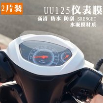 Motorcycle modification accessories uuu125 instrument protective film water coagulation film waterproof film Rice watch anti-scratch anti-abrasion patch