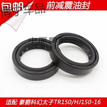  Suitable for Haojue Sci-Fi Prince TR150 HJ150-16 16A 16C motorcycle fork front shock absorber oil seal