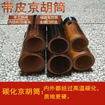 Jinghu accessories Jinghu tube skin Covered Jinghu tube Xipi Erhuang Jinghu tube with snake skin