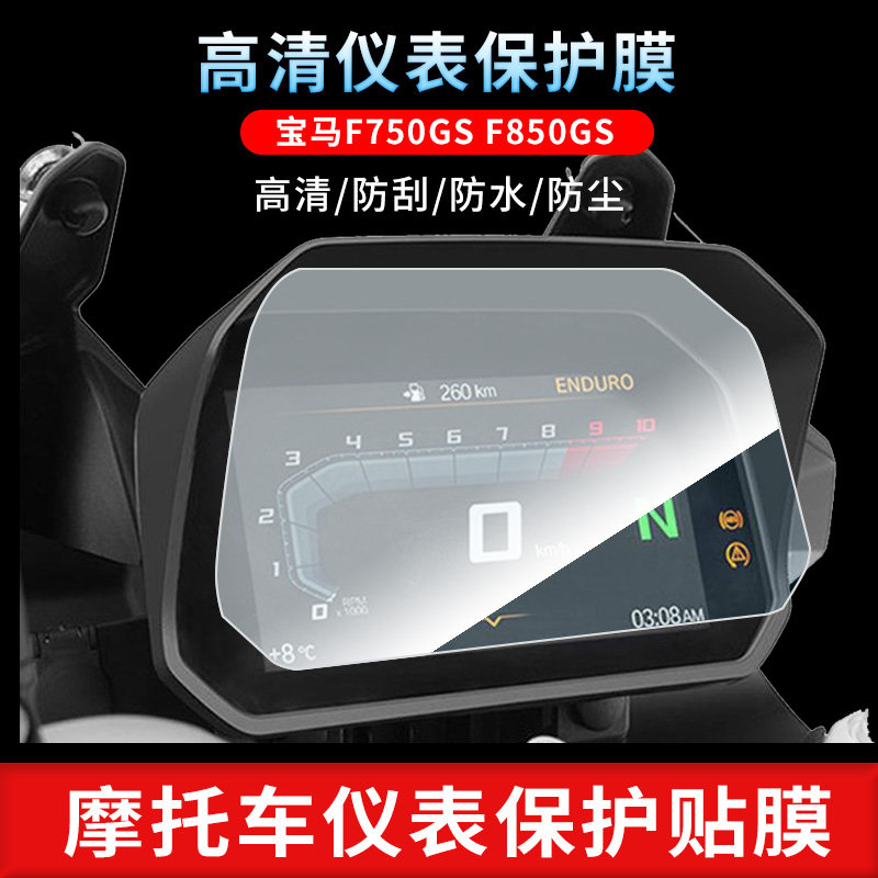 BMW F750GS F850GS R1200GS R1250GS instrument screen protected film anti-scratch film hydrocoagulation film