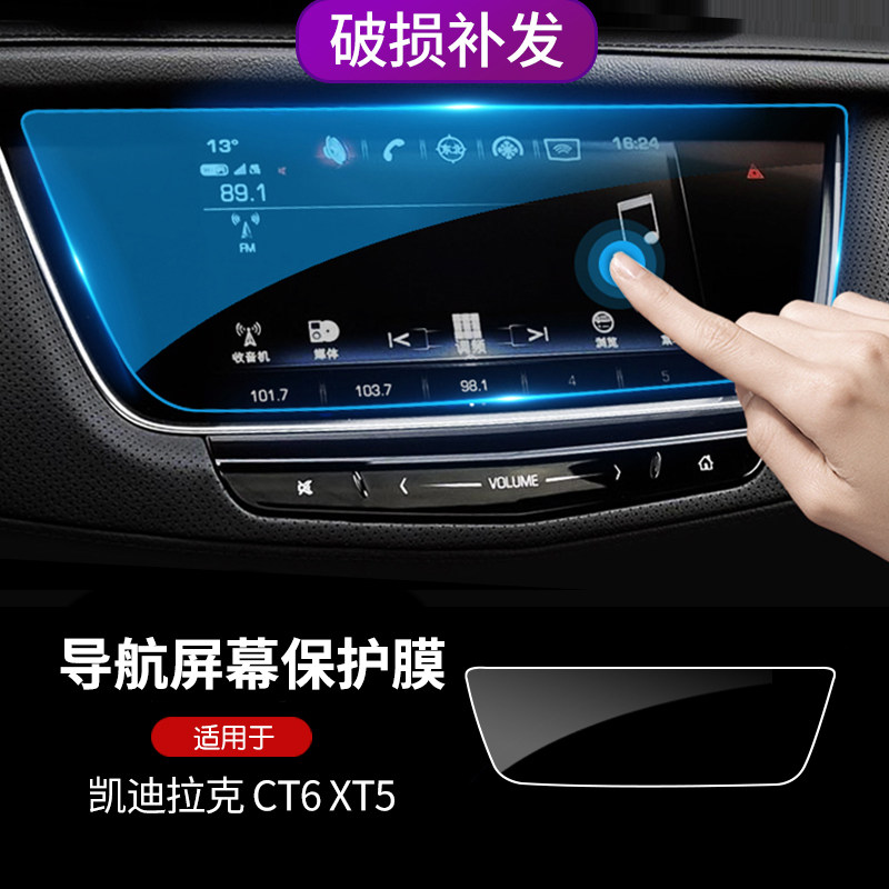 Cadillac CT6 XT5 center display navigation screen protector non-tempered film nano-anti-fingerprint film