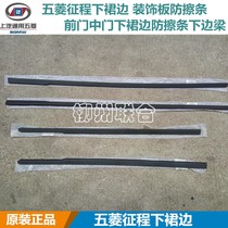 Original Wuling journey under the skirt trim panel anti-scratch strip front door middle door lower skirt anti-scratch strip lower side beam