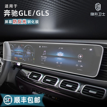 Applicable to 20 21 22 Mercedes-Benz GLE GLS350 450 central control navigation integrated display screen tempered film