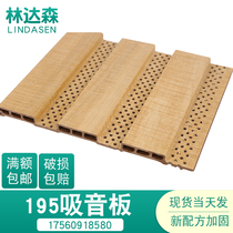 Ecological wood 195 perforated wood-plastic sound-absorbing board Great Wall board Piano room ktv sound insulation board Wall decoration wood sound-absorbing board