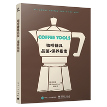 Coffee appliance tasting and maintenance guide A book understands 11 kinds of QQ popular coffee utensils like a professional barista coffee grinding tasting knowledge hand-brewed coffee roasting