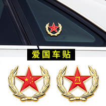 Patriotic car stickers National Flag five-pointed star eight-one metal car logo Car decoration creative body stickers Personality 3d three-dimensional
