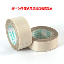 Lianlian SF400 hand pressure desktop sealing machine accessories Daquan special accessories high temperature cloth sealing tape 20mm can be cut Universal