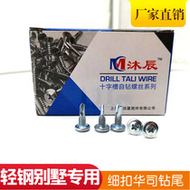 Fine tooth washer drill tail wire Light steel villa special semicircular head cross groove round head drill tail wire 2020