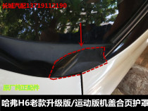 Harvard H6 old upgraded version of the cover cover rain collecting board Haval sports version front windshield side rubber strip