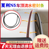 Adapt to Xiali N5 roof running water strip roof waterproof rubber strip decorative Press strip roof running water sealant strip