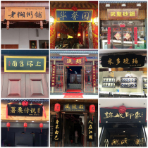Solid wood plaque custom antique wooden door shop Chinese plaque sign plaque making arc couplet carving