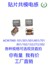 Patch common mode inductance ACM7060 9070 1211-101 301 501 701 102 132 302