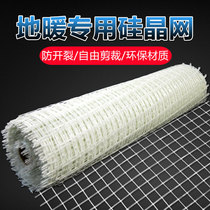 Environmentally friendly floor heating silicon crystal mesh floor heating pipeline backfill network anti-cracking protection network geothermal mesh white mesh floor heating grid