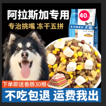 Alaska Dog Food 40 Catty Special Juvenile Dog Adult Dog Freeze-dried Supplement Calcium Supplement Calcium Large Dog Universal Large Packaging