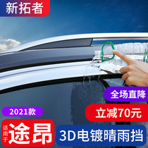 Suitable for 2021 Tuang rainshield window eyebrow decoration stickers 17-21 Volkswagen Tuang x rainshield