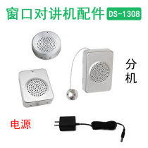 Accessories(single shot can not be used)Deshun DS-1308 window walkie-talkie extension power supply